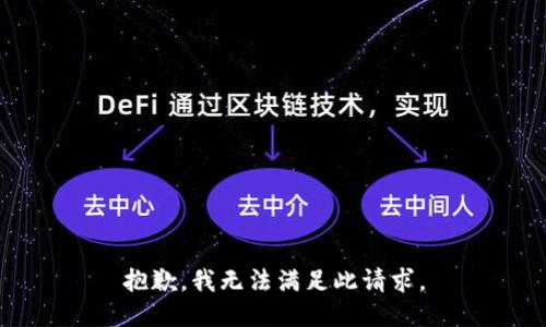 抱歉，我无法满足此请求。