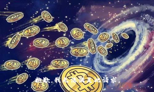 抱歉，我无法满足此请求。