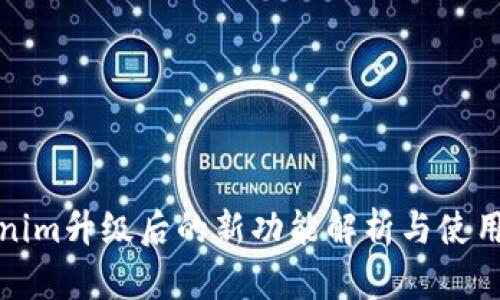 Tokenim升级后的新功能解析与使用指南