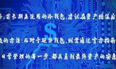    冷钱包安全设计全攻略：保护你的数字资产免