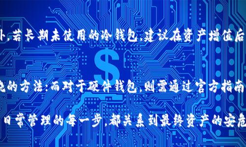    冷钱包安全设计全攻略：保护你的数字资产免受黑客侵害  / 

 guanjianci  冷钱包, 数字资产, 安全设计, 区块链  /guanjianci 

在数字货币时代，冷钱包作为一种重要的资产保护手段，广泛应用于存储比特币、以太坊等加密货币。由于其离线状态，大幅降低了黑客入侵的风险，因此成为了众多投资者的首选工具。然而，冷钱包的设计并非易事，尤其是在安全性方面，必须采用一系列严格的措施来确保用户的数字资产不受威胁。本文将深入探讨冷钱包的安全设计，帮助用户更好地理解和实现冷钱包的安全性。

什么是冷钱包？
冷钱包是指将数字资产离线存储的一种钱包形式，不像热钱包那样随时连接互联网。冷钱包能有效防止黑客攻击，因为黑客无法直接访问离线状态的钱包。一般来说，冷钱包可分为硬件钱包、纸钱包和其他物理媒介。冷钱包的最大优点在于其极高的安全性，让投资者可以放心存储自己的数字资产。

冷钱包的工作原理
冷钱包的核心原理是为私钥提供安全存储。私钥是控制数字资产的“钥匙”，若被他人获取，数字资产将面临被盗风险。冷钱包不通过互联网存取私钥，从而提高了安全性。
冷钱包操作时，用户会将数字资产从热钱包转移至冷钱包，除非将资产转出，否则冷钱包将处于离线状态，大幅降低了受到攻击的机会。创建冷钱包时，需遵循一定的程序，比如随机生成私钥并将其安全存储。

冷钱包的设计要素
设计安全高效的冷钱包需要关注多种要素，包括硬件安全性、软件安全性、用户界面设计等。以下是几个关键要素：

ul
listrong强大的硬件支持：/strong选择高品质的硬件钱包，确保其在物理层面上无遮挡。/li
listrong私钥生成算法：/strong采用强随机数生成器生成私钥，确保其安全性。/li
listrong多重验证机制：/strong引入多重身份验证提高安全性，防止未授权访问。/li
listrong用户友好的界面：/strong设计的界面，帮助用户轻松管理资产。/li
/ul

如何确保冷钱包的私钥安全
私钥是冷钱包的灵魂，确保其安全是重中之重。以下是一些具体措施：
ul
listrong不随意保存私钥：/strong私钥不应存储在互联网连接的设备上，纸质化保存的纸钱包要妥善保管。/li
listrong备份私钥：/strong定期备份私钥，存储于多个安全地点，避免因意外丢失导致资产无法找回。/li
listrong加密存储：/strong选择加密算法对私钥进行加密，即使被盗，也难以利用。/li
/ul

常见冷钱包设计漏洞
尽管冷钱包的设计旨在提高安全性，但仍有一些常见的设计漏洞。一些漏洞可能源于用户的疏忽，一些则与设计本身有关：
ul
listrong未更新的固件：/strong硬件钱包的固件未及时更新，可能存在已知的安全漏洞。/li
listrong使用不可靠的软件：/strong某些电脑操作系统或手机操作系统存在安全隐患，可能被恶意软件入侵。/li
listrong物理损坏：/strong冷钱包的物理损坏可能导致无法访问数字资产，用户容易因此损失资产。/li
/ul

未来冷钱包技术的趋势
随着数字货币的发展，冷钱包也在不断演变。未来可能出现以下趋势：
ul
listrong更强的多重签名技术：/strong结合多重签名技术，进一步提高资产安全性。/li
listrong生物识别技术：/strong运用指纹、面部识别等生物识别技术，逐步取代传统的密码输入。/li
listrong基于区块链的保险产品：/strong提供针对冷钱包的保险产品，保护用户在极端情况下一定的财产安全。/li
/ul

冷钱包相关问题解答

1. 冷钱包和热钱包有什么区别？
冷钱包与热钱包的最大区别在于网络连接。热钱包是在线钱包，随时可以接入网络，方便交易但也容易被黑客攻击。而冷钱包是离线状态，攻击者无法直接访问，大幅度降低了网络风险。此外，热钱包因其交易便捷性适合日常小额交易，冷钱包则用于长期存储大额资产，两者应根据用户的需求合理搭配使用。

2. 如何选择适合的冷钱包？
选择冷钱包时需考虑多个因素，包括安全性、易用性、兼容性、社区支持和品牌可信度等。一般而言，知名度高、口碑好的品牌更为可靠。而在硬件钱包方面，用户要注意其材料、制造工艺和设计细节。比特币和以太坊等主流币种的支持也是选择冷钱包的重要考虑因素。此外，用户还应定期关注品牌方的安全更新及补丁，以确保产品的长期使用安全。

3. 冷钱包一定安全吗？会有什么风险？
虽然冷钱包因离线特性大幅降低了被黑客攻击的风险，但它并非绝对安全。冷钱包的设计、使用不当都可能导致资产丢失。一些常见风险包括物理破损，用户密码遗忘，私钥未加密存储等。此外，冷钱包的丢失或被盗也会导致资产面临风险。用户在使用冷钱包时，应保持高度警惕，实施合适的安全保障措施。

4. 冷钱包的私钥如何生成和管理？
冷钱包的私钥生成一般采用随机数生成器，通过高强度的算法（如ECDSA）生成。生成后，务必将私钥妥善保存，避免泄露。用户可以将私钥纸质化或刻录在其他物理介质上。但同时，用户也需对私钥管理进行妥善考虑，定期备份，并确保备份存储在安全地点。例如，可以将一部分存储在家中，另一部分存储在金融机构的安全柜中，以便于在意外情况下进行恢复。

5. 冷钱包多久需要更换？
冷钱包更换的频率取决于多个因素，包括技术进步、硬件更新和用户需求等。从安全角度讲，建议用户在硬件钱包厂商发布新版本时进行更新，避免使用老旧的技术。此外，若长期未使用的冷钱包，建议在资产增值后进行更换，以获得更高效的安全保障。定期审查钱包状态也能有效保护用户的资产安全。

6. 如何安全销毁不再使用的冷钱包？
对不再使用的冷钱包进行安全销毁相当重要，以防他人复原和访问私人信息。首先，应确保完全清除内存数据，包括私钥和交易记录。对于纸钱包，可选择物理切割和焚烧的方法；而对于硬件钱包，则需通过官方指南进行恢复出厂设置，确保数据不可复原。在销毁后，务必确认该设备无法再被恢复使用，这样才能最大限度保护用户资产的安全。

总之，设计一个安全的冷钱包不仅仅是技术问题，更是一个综合的安全管理过程。用户需要不断学习和更新安全知识，采取相应的措施来保护数字资产。从选择冷钱包到日常管理的每一步，都关系到最终资产的安危，只有做好充分准备，才能在这个数字世界中自如应对风险，保障自己的权益。