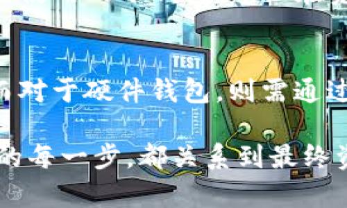    冷钱包安全设计全攻略：保护你的数字资产免受黑客侵害  / 

 guanjianci  冷钱包, 数字资产, 安全设计, 区块链  /guanjianci 

在数字货币时代，冷钱包作为一种重要的资产保护手段，广泛应用于存储比特币、以太坊等加密货币。由于其离线状态，大幅降低了黑客入侵的风险，因此成为了众多投资者的首选工具。然而，冷钱包的设计并非易事，尤其是在安全性方面，必须采用一系列严格的措施来确保用户的数字资产不受威胁。本文将深入探讨冷钱包的安全设计，帮助用户更好地理解和实现冷钱包的安全性。

什么是冷钱包？
冷钱包是指将数字资产离线存储的一种钱包形式，不像热钱包那样随时连接互联网。冷钱包能有效防止黑客攻击，因为黑客无法直接访问离线状态的钱包。一般来说，冷钱包可分为硬件钱包、纸钱包和其他物理媒介。冷钱包的最大优点在于其极高的安全性，让投资者可以放心存储自己的数字资产。

冷钱包的工作原理
冷钱包的核心原理是为私钥提供安全存储。私钥是控制数字资产的“钥匙”，若被他人获取，数字资产将面临被盗风险。冷钱包不通过互联网存取私钥，从而提高了安全性。
冷钱包操作时，用户会将数字资产从热钱包转移至冷钱包，除非将资产转出，否则冷钱包将处于离线状态，大幅降低了受到攻击的机会。创建冷钱包时，需遵循一定的程序，比如随机生成私钥并将其安全存储。

冷钱包的设计要素
设计安全高效的冷钱包需要关注多种要素，包括硬件安全性、软件安全性、用户界面设计等。以下是几个关键要素：

ul
listrong强大的硬件支持：/strong选择高品质的硬件钱包，确保其在物理层面上无遮挡。/li
listrong私钥生成算法：/strong采用强随机数生成器生成私钥，确保其安全性。/li
listrong多重验证机制：/strong引入多重身份验证提高安全性，防止未授权访问。/li
listrong用户友好的界面：/strong设计的界面，帮助用户轻松管理资产。/li
/ul

如何确保冷钱包的私钥安全
私钥是冷钱包的灵魂，确保其安全是重中之重。以下是一些具体措施：
ul
listrong不随意保存私钥：/strong私钥不应存储在互联网连接的设备上，纸质化保存的纸钱包要妥善保管。/li
listrong备份私钥：/strong定期备份私钥，存储于多个安全地点，避免因意外丢失导致资产无法找回。/li
listrong加密存储：/strong选择加密算法对私钥进行加密，即使被盗，也难以利用。/li
/ul

常见冷钱包设计漏洞
尽管冷钱包的设计旨在提高安全性，但仍有一些常见的设计漏洞。一些漏洞可能源于用户的疏忽，一些则与设计本身有关：
ul
listrong未更新的固件：/strong硬件钱包的固件未及时更新，可能存在已知的安全漏洞。/li
listrong使用不可靠的软件：/strong某些电脑操作系统或手机操作系统存在安全隐患，可能被恶意软件入侵。/li
listrong物理损坏：/strong冷钱包的物理损坏可能导致无法访问数字资产，用户容易因此损失资产。/li
/ul

未来冷钱包技术的趋势
随着数字货币的发展，冷钱包也在不断演变。未来可能出现以下趋势：
ul
listrong更强的多重签名技术：/strong结合多重签名技术，进一步提高资产安全性。/li
listrong生物识别技术：/strong运用指纹、面部识别等生物识别技术，逐步取代传统的密码输入。/li
listrong基于区块链的保险产品：/strong提供针对冷钱包的保险产品，保护用户在极端情况下一定的财产安全。/li
/ul

冷钱包相关问题解答

1. 冷钱包和热钱包有什么区别？
冷钱包与热钱包的最大区别在于网络连接。热钱包是在线钱包，随时可以接入网络，方便交易但也容易被黑客攻击。而冷钱包是离线状态，攻击者无法直接访问，大幅度降低了网络风险。此外，热钱包因其交易便捷性适合日常小额交易，冷钱包则用于长期存储大额资产，两者应根据用户的需求合理搭配使用。

2. 如何选择适合的冷钱包？
选择冷钱包时需考虑多个因素，包括安全性、易用性、兼容性、社区支持和品牌可信度等。一般而言，知名度高、口碑好的品牌更为可靠。而在硬件钱包方面，用户要注意其材料、制造工艺和设计细节。比特币和以太坊等主流币种的支持也是选择冷钱包的重要考虑因素。此外，用户还应定期关注品牌方的安全更新及补丁，以确保产品的长期使用安全。

3. 冷钱包一定安全吗？会有什么风险？
虽然冷钱包因离线特性大幅降低了被黑客攻击的风险，但它并非绝对安全。冷钱包的设计、使用不当都可能导致资产丢失。一些常见风险包括物理破损，用户密码遗忘，私钥未加密存储等。此外，冷钱包的丢失或被盗也会导致资产面临风险。用户在使用冷钱包时，应保持高度警惕，实施合适的安全保障措施。

4. 冷钱包的私钥如何生成和管理？
冷钱包的私钥生成一般采用随机数生成器，通过高强度的算法（如ECDSA）生成。生成后，务必将私钥妥善保存，避免泄露。用户可以将私钥纸质化或刻录在其他物理介质上。但同时，用户也需对私钥管理进行妥善考虑，定期备份，并确保备份存储在安全地点。例如，可以将一部分存储在家中，另一部分存储在金融机构的安全柜中，以便于在意外情况下进行恢复。

5. 冷钱包多久需要更换？
冷钱包更换的频率取决于多个因素，包括技术进步、硬件更新和用户需求等。从安全角度讲，建议用户在硬件钱包厂商发布新版本时进行更新，避免使用老旧的技术。此外，若长期未使用的冷钱包，建议在资产增值后进行更换，以获得更高效的安全保障。定期审查钱包状态也能有效保护用户的资产安全。

6. 如何安全销毁不再使用的冷钱包？
对不再使用的冷钱包进行安全销毁相当重要，以防他人复原和访问私人信息。首先，应确保完全清除内存数据，包括私钥和交易记录。对于纸钱包，可选择物理切割和焚烧的方法；而对于硬件钱包，则需通过官方指南进行恢复出厂设置，确保数据不可复原。在销毁后，务必确认该设备无法再被恢复使用，这样才能最大限度保护用户资产的安全。

总之，设计一个安全的冷钱包不仅仅是技术问题，更是一个综合的安全管理过程。用户需要不断学习和更新安全知识，采取相应的措施来保护数字资产。从选择冷钱包到日常管理的每一步，都关系到最终资产的安危，只有做好充分准备，才能在这个数字世界中自如应对风险，保障自己的权益。