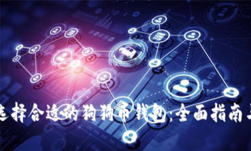 如何选择合适的狗狗币钱包：全面指南与推荐