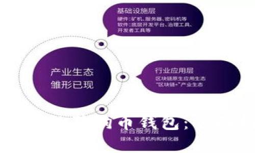 如何选择合适的狗狗币钱包：全面指南与推荐