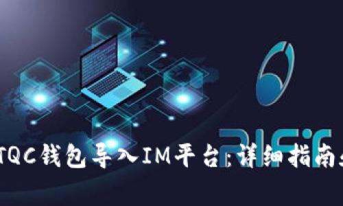 bianoti如何将TQC钱包导入IM平台：详细指南和常见问题解答