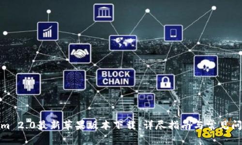 Tokenim 2.0最新苹果版本下载：详尽指南与常见问题解答