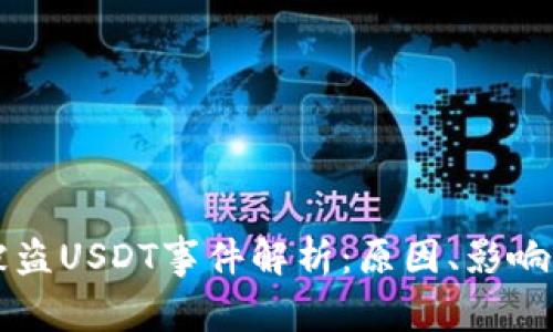 im冷钱包被盗USDT事件解析：原因、影响与防范措施