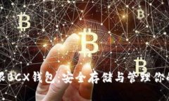 比特币无限BCX钱包：安全存储与管理你的加密资