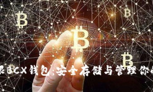 比特币无限BCX钱包：安全存储与管理你的加密资产