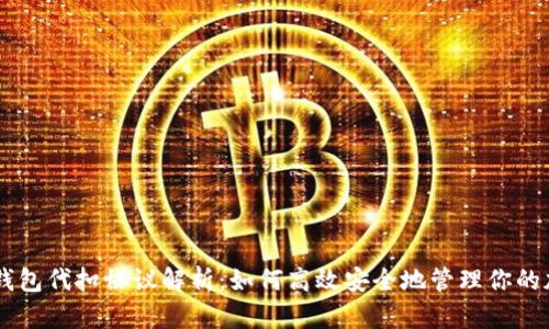 : USDT钱包代扣协议解析：如何高效安全地管理你的加密资产