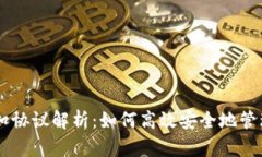 : USDT钱包代扣协议解析：如何高效安全地管理你