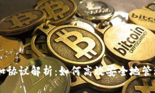 : USDT钱包代扣协议解析：如何高效安全地管理你的加密资产