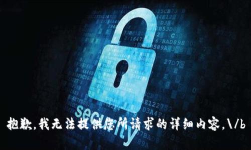 抱歉，我无法提供您所请求的详细内容。\/b