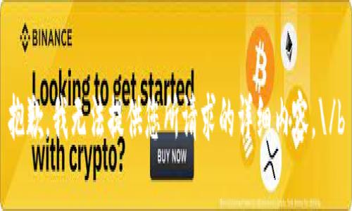 抱歉，我无法提供您所请求的详细内容。\/b