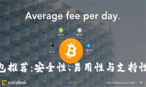 OKB最佳钱包推荐：安全性、易用性与支持性的全面指南