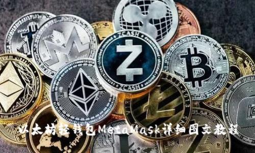 以太坊轻钱包MetaMask详细图文教程