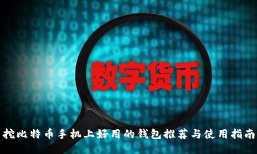 挖比特币手机上好用的钱包推荐与使用指南