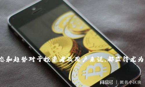 Tokenim 是一个相对较新的词汇，可能指代两种不同的概念：一种是与“token”概念相关的数字货币资产，另一种可能是特定项目或平台的名称。在区块链和加密货币领域，token 通常指代在特定区块链网络上发行的数字资产或代币，代表特定的价值或用途。

以下是更详细的解释：

### 1. Token 的定义
Token 是一种数字资产，通常在区块链技术中进行交易，它可以代表各种资产的权利，例如公司股份、债务、使用权，或者是特定服务的接入权限。不论是加密货币，还是在某个平台上使用的虚拟货币，它们都可以被称为 token。

### 2. Token 的类型
- **实用型 Token（Utility Token）**：这类代币通常用于特定平台内，用户需要购买它们才能使用平台提供的服务。
- **证券型 Token（Security Token）**：这些代币通常代表一种投资合约，涉及到现实世界资产的权益，因此受到证券法规的监管。
- **稳定币（Stablecoin）**：这种代币通常与法定货币或其他资产挂钩，以保持其价值相对稳定。

### 3. Tokenim 的可能含义
1. **加密货币领域的代币**：如果 Tokenim 是特定项目的代币，用户可以通过相关平台进行交易、投资或使用。这类代币可能具有特定的功能和用途，用户需要深入了解其白皮书及市场背景。
   
2. **特定产品或服务**：Tokenim 也可能是某个项目、平台或服务的名称，相关用户需要针对这一平台的功能、使用方法、市场评价等方面进行具体调研。

### 4. Tokenim 的潜在应用
在实际应用中，Tokenim 可能被用于：
- **奖励机制**：通过发放 Token 鼓励用户在平台上的活跃行为。
- **交易媒介**：在加密货币交易所进行交易，成为用户获取利润的一种方式。
- **参与治理**：通过 Token 投票决定项目的发展方向或关键决策。

### 5. 结论
要对 Tokenim 进行准确的了解，首先需要确认其具体所指的项目或平台。同时，密切关注该领域的最新动态和趋势对于投资者及用户来说，都显得尤为重要。

如果你对 Tokenim 还有其他具体的问题或者希望了解更深入的内容，请随时告诉我！