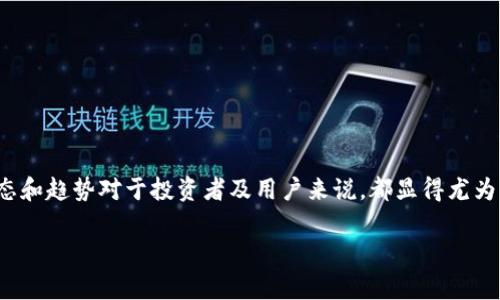Tokenim 是一个相对较新的词汇，可能指代两种不同的概念：一种是与“token”概念相关的数字货币资产，另一种可能是特定项目或平台的名称。在区块链和加密货币领域，token 通常指代在特定区块链网络上发行的数字资产或代币，代表特定的价值或用途。

以下是更详细的解释：

### 1. Token 的定义
Token 是一种数字资产，通常在区块链技术中进行交易，它可以代表各种资产的权利，例如公司股份、债务、使用权，或者是特定服务的接入权限。不论是加密货币，还是在某个平台上使用的虚拟货币，它们都可以被称为 token。

### 2. Token 的类型
- **实用型 Token（Utility Token）**：这类代币通常用于特定平台内，用户需要购买它们才能使用平台提供的服务。
- **证券型 Token（Security Token）**：这些代币通常代表一种投资合约，涉及到现实世界资产的权益，因此受到证券法规的监管。
- **稳定币（Stablecoin）**：这种代币通常与法定货币或其他资产挂钩，以保持其价值相对稳定。

### 3. Tokenim 的可能含义
1. **加密货币领域的代币**：如果 Tokenim 是特定项目的代币，用户可以通过相关平台进行交易、投资或使用。这类代币可能具有特定的功能和用途，用户需要深入了解其白皮书及市场背景。
   
2. **特定产品或服务**：Tokenim 也可能是某个项目、平台或服务的名称，相关用户需要针对这一平台的功能、使用方法、市场评价等方面进行具体调研。

### 4. Tokenim 的潜在应用
在实际应用中，Tokenim 可能被用于：
- **奖励机制**：通过发放 Token 鼓励用户在平台上的活跃行为。
- **交易媒介**：在加密货币交易所进行交易，成为用户获取利润的一种方式。
- **参与治理**：通过 Token 投票决定项目的发展方向或关键决策。

### 5. 结论
要对 Tokenim 进行准确的了解，首先需要确认其具体所指的项目或平台。同时，密切关注该领域的最新动态和趋势对于投资者及用户来说，都显得尤为重要。

如果你对 Tokenim 还有其他具体的问题或者希望了解更深入的内容，请随时告诉我！