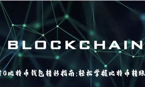 Win10比特币钱包转移指南：轻松掌握比特币转账技巧