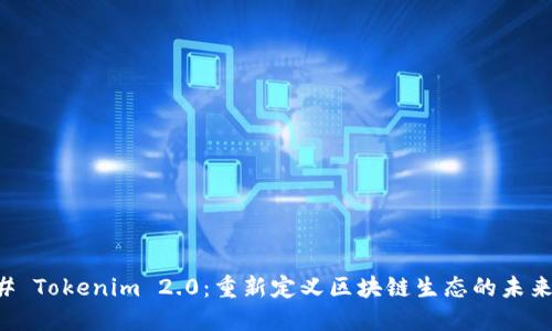 ### Tokenim 2.0：重新定义区块链生态的未来展望
