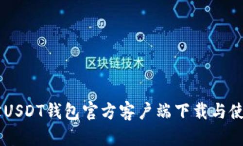币付宝USDT钱包官方客户端下载与使用指南