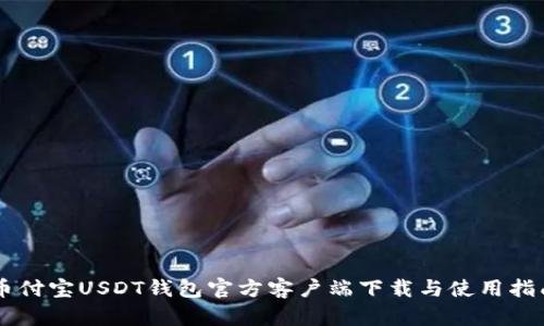 币付宝USDT钱包官方客户端下载与使用指南