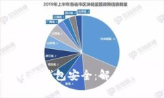 如何保护您的比特派钱包安全：解决币被转走的