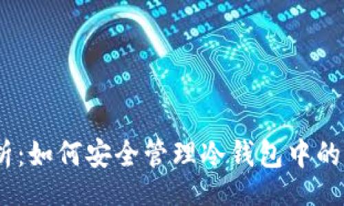 code
彻底解析：如何安全管理冷钱包中的EOS账户