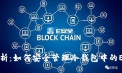 code彻底解析：如何安全管理冷钱包中的EOS账户