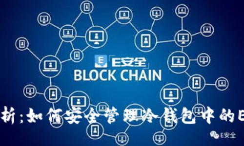 code
彻底解析：如何安全管理冷钱包中的EOS账户