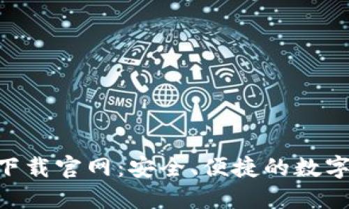 Tokenim钱包下载官网：安全、便捷的数字资产管理工具