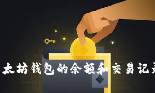 如何查看以太坊钱包的余额和交易记录：步骤详解