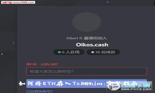 如何将ETH存入Tokenim：完整指南