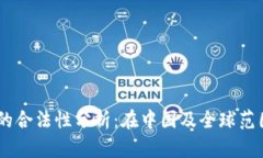 USDT数字钱包的合法性分析：在中国及全球范围内