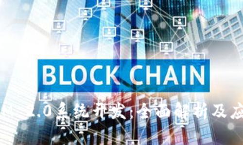 TokenIM 2.0系统开发：全面解析及应用前景