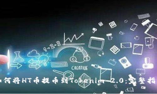 如何将HT币提币到Tokenim 2.0：完整指南
