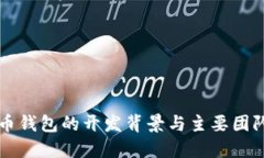 比特币钱包的开发背景与主要团队介绍