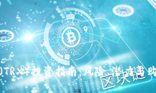 波场币（TRX）投资指南：风险、潜力与购买建议
