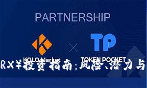 波场币（TRX）投资指南：风险、潜力与购买建议