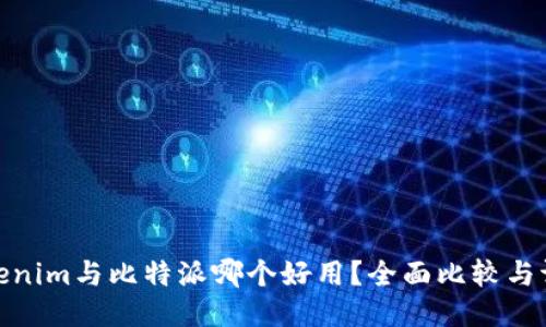Tokenim与比特派哪个好用？全面比较与评测
