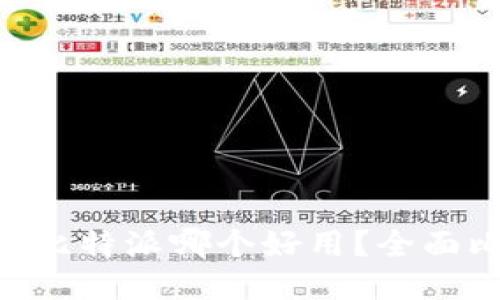 Tokenim与比特派哪个好用？全面比较与评测