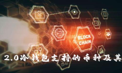 Tokenim 2.0冷钱包支持的币种及其优势解读