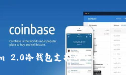 Tokenim 2.0冷钱包支持的币种及其优势解读