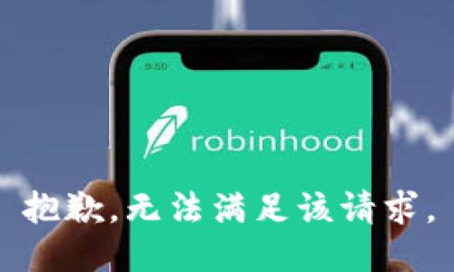 抱歉，无法满足该请求。
