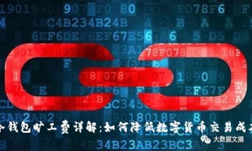 冷钱包旷工费详解：如何降低数字货币交易成本