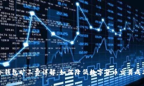 冷钱包旷工费详解：如何降低数字货币交易成本