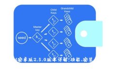 TokenIM安卓版2.5.0版本详解：功能、安装和使用技