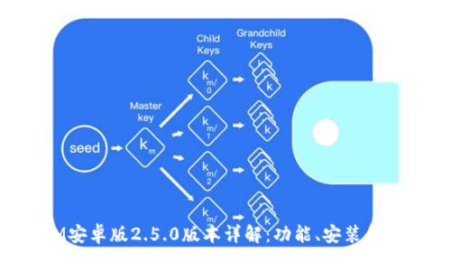 TokenIM安卓版2.5.0版本详解：功能、安装和使用技巧