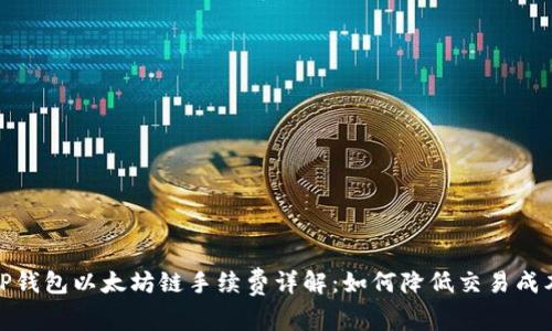 TP钱包以太坊链手续费详解：如何降低交易成本